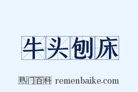 牛头刨床是什么意思的图片